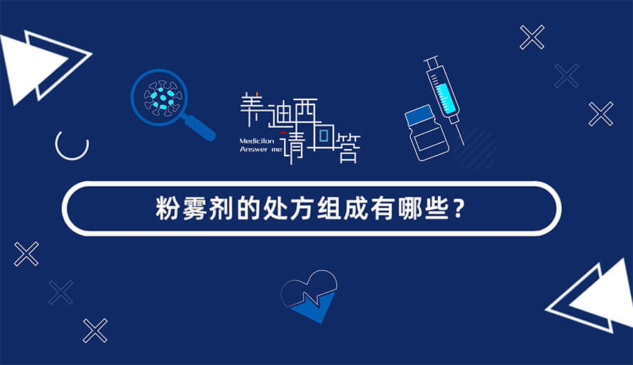 粉雾剂的处方组成有哪些？