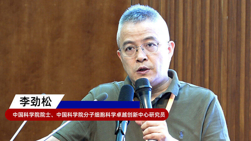 8-中国科学院院士、中国科学院分子细胞科学卓越创新中心研究员李劲松.jpg