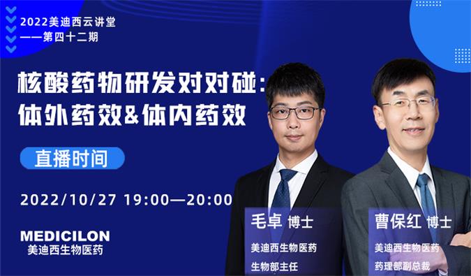 【直播预告】核酸药物研发对对碰：体外药效&体内药效