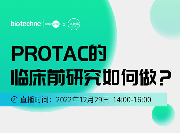 直播邀请：PROTAC技术的临床前研究如何做？