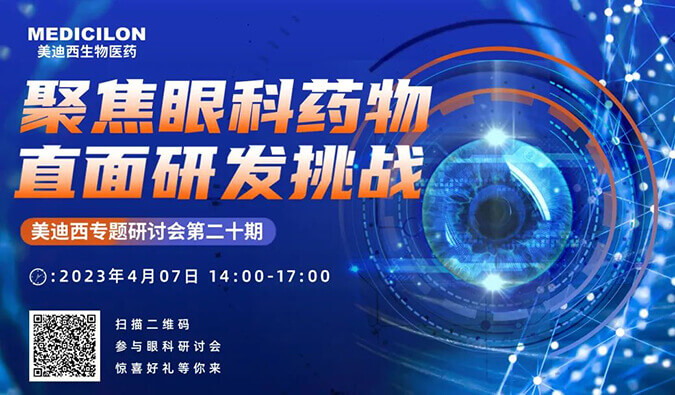 【邀请函】不朽情缘mg官网专题研讨会 | 聚焦眼科药物，直面研发挑战