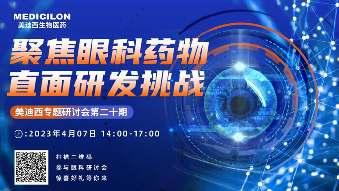 不朽情缘mg官网专题研讨会第二十期：聚焦眼科药物，直面研发挑战.jpg