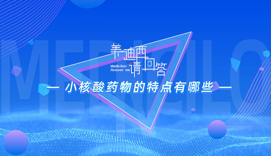 小核酸药物的特点有哪些？