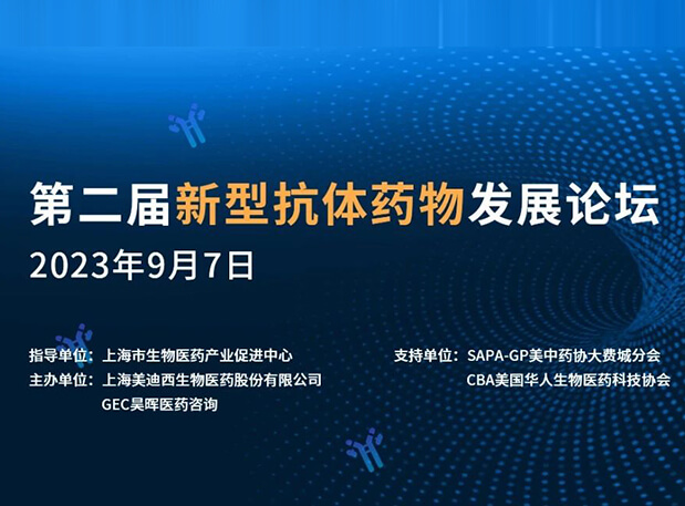 再续前缘，第二届新型抗体药物发展论坛来了！