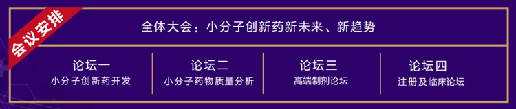 全体大会：小分子创新药新未来、新趋势.jpg