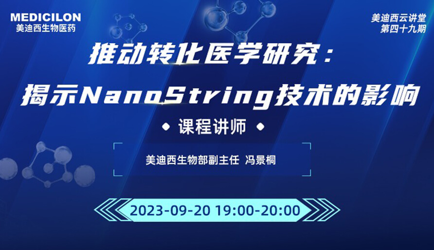 推动转化医学研究：揭示NanoString技术的影响