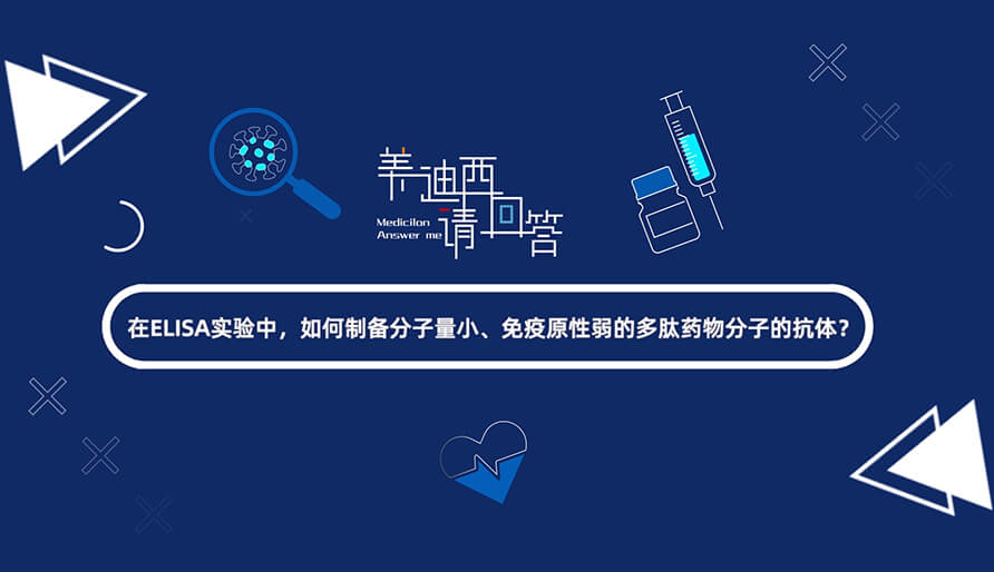 在ELISA实验，如何制备分子量小、免疫原性弱的多肽药物分子的抗体？.jpg