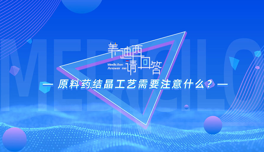 原料药结晶工艺需要注意什么？