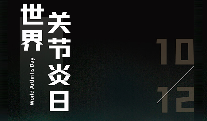 世界关节炎日 | 防控关节炎，且行且珍“膝”
