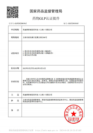 药物GLP认证批件（单次多次给药，毒代动力学）