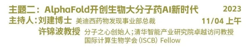 主题二：AlphaFold开创生物大分子药物AI新时代.jpg