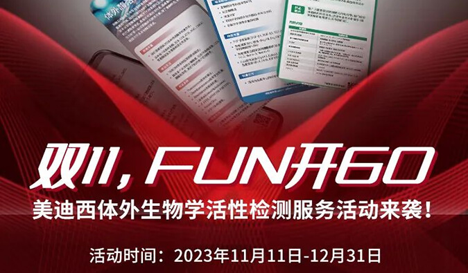 感恩 ?特惠? 进行中，加赠抵用券！体外生物学活性检测服务专享