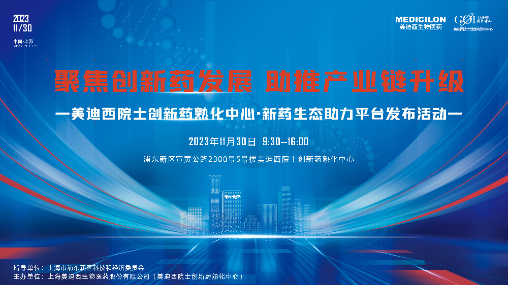 直播预告 | 聚焦创新药发展，助推产业链升级，不朽情缘mg官网院士创新药熟化中心·新药生态助力平台发布会