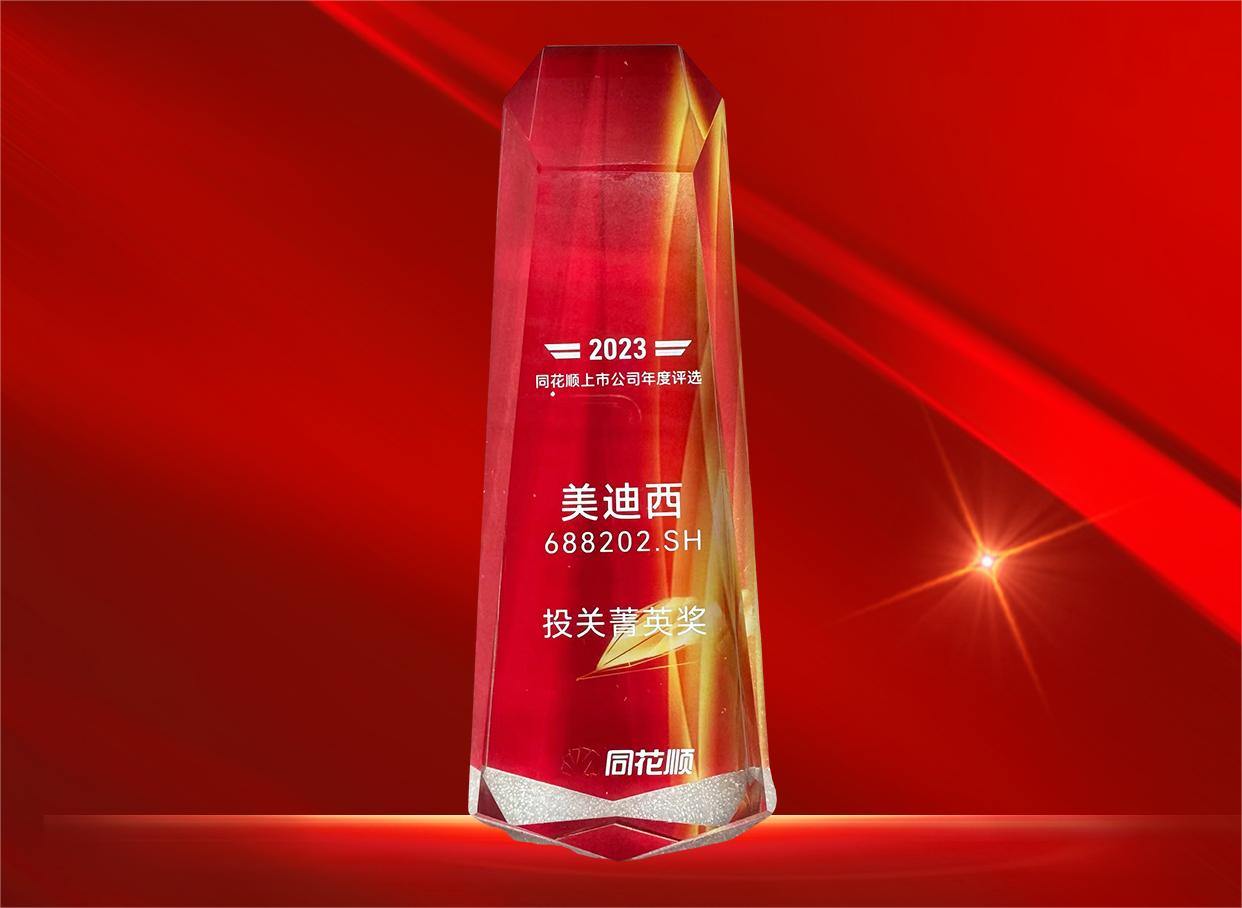 不朽情缘mg官网喜获同花顺上市公司“投关菁英奖”