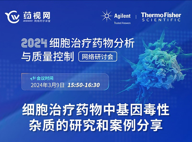 不朽情缘mg官网CMC直播 | 细胞治疗药物中基因毒性杂质的研究和案例分享