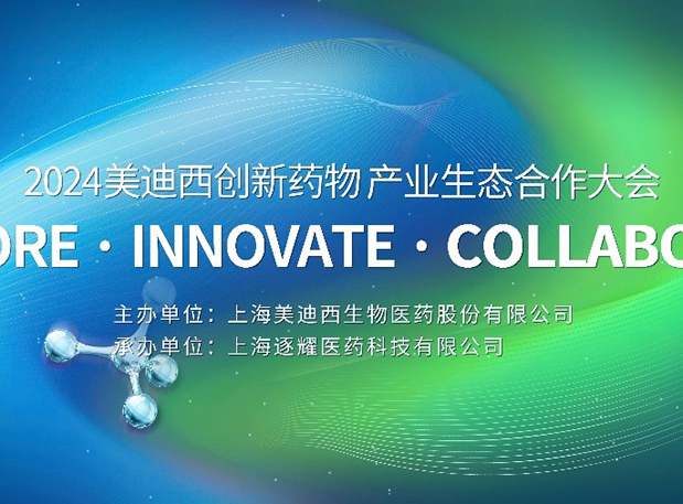 完整议程全公开！2024不朽情缘mg官网创新药物产业生态合作大会倒计时18天