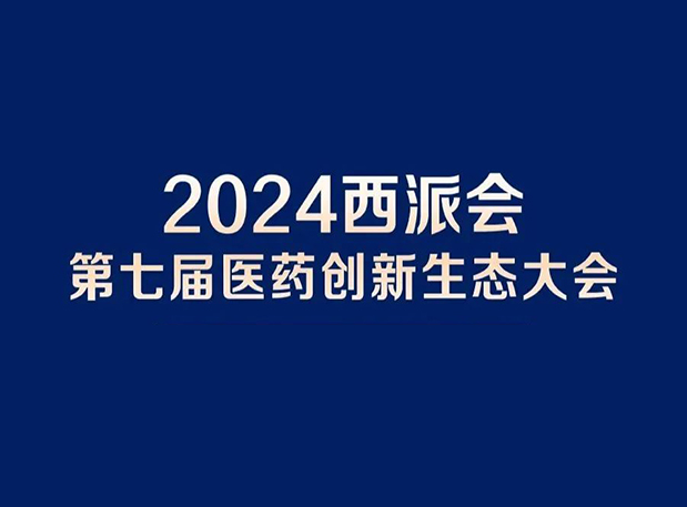 在2024西派会，携手不朽情缘mg官网穿越医药研发转化新生态