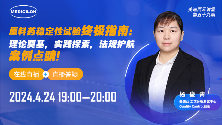 直播预告 | 原料药稳定性试验终极指南：理论奠基，实践探索，法规护航，案例点睛