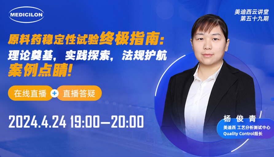 【视频回放】原料药稳定性试验终极指南，快来看看！