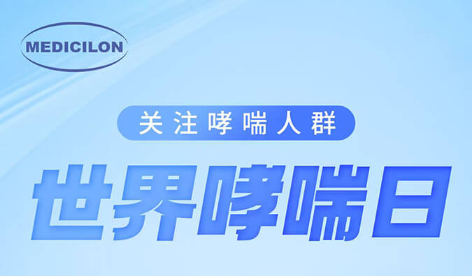 世界哮喘日|关注哮喘疾。煤粑吵