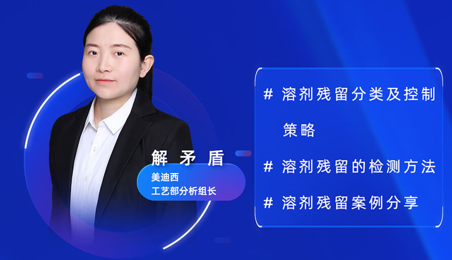 【视频回放】深度攻克原料药溶剂残留，实战案例助你轻松上手