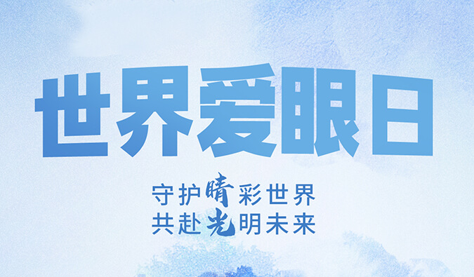 世界爱眼日 | 守护“睛”彩世界，共赴光明未来。