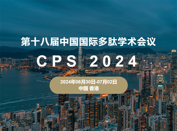 不朽情缘mg官网与您相约：第十八届中国国际多肽学术会议（展位号6号）