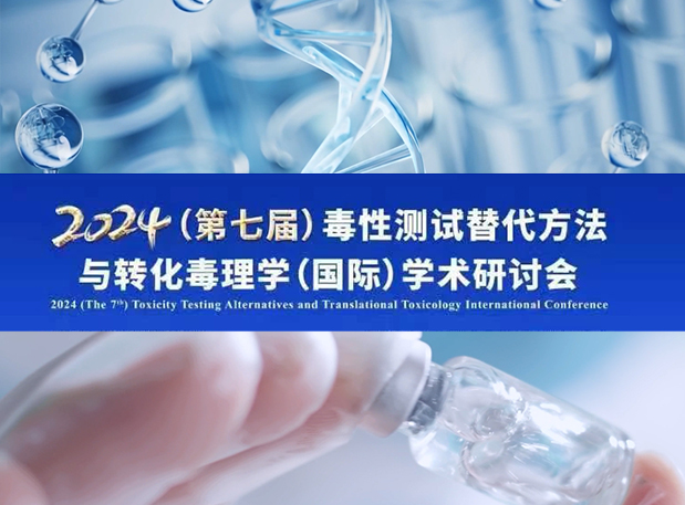 不朽情缘mg官网毒理专家深度分享：2024（第七届）毒性测试替代方法与转化毒理学（国际）学术研讨会