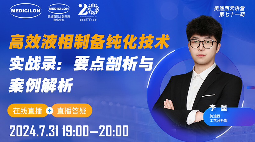 【视频回放】高效液相制备纯化技术实战录：要点剖析与案例解析