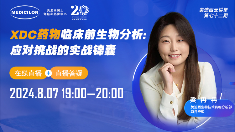 8月7日直播 | XDC药物临床前生物分析：应对挑战的实战锦囊
