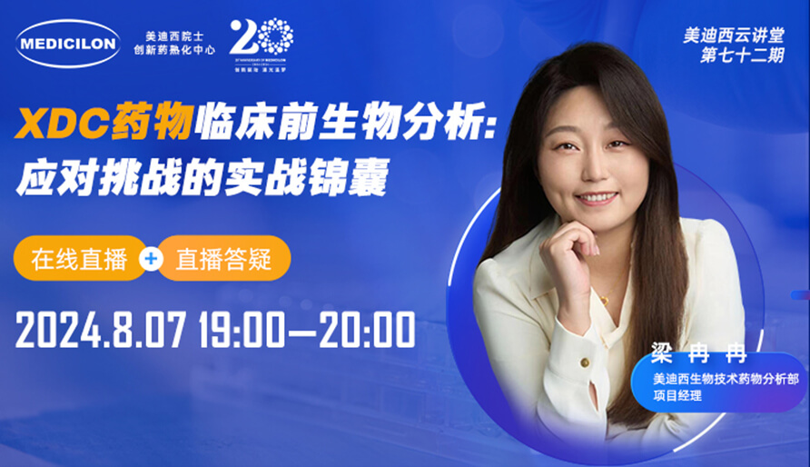 【视频回放】XDC药物临床前生物分析：应对挑战的实战锦囊