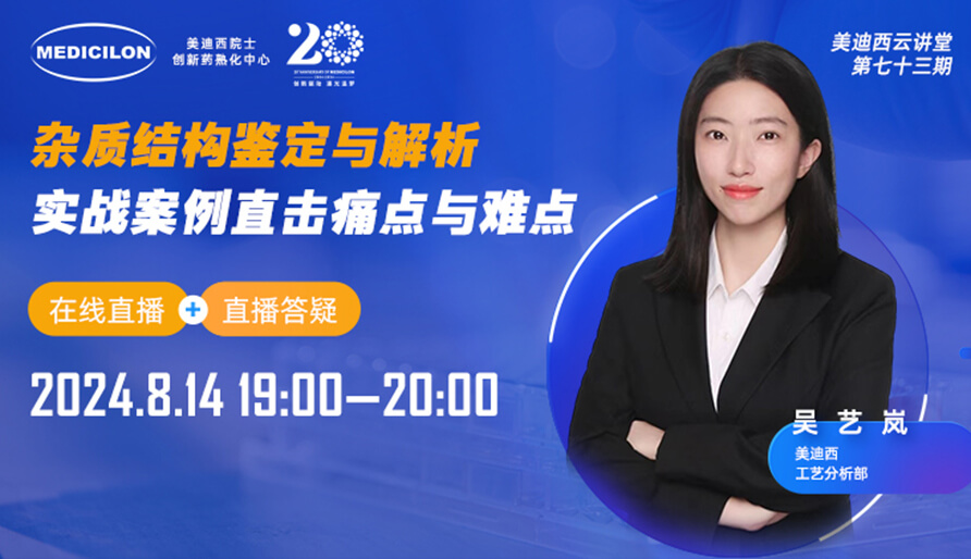 【视频回放】杂质结构鉴定与解析，实战案例直击痛点与难点