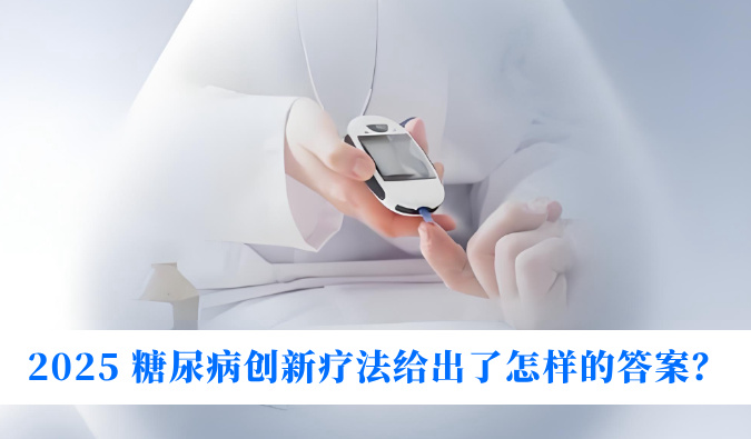 糖尿病与幸福感：2025 糖尿病创新疗法给出了怎样的答案？