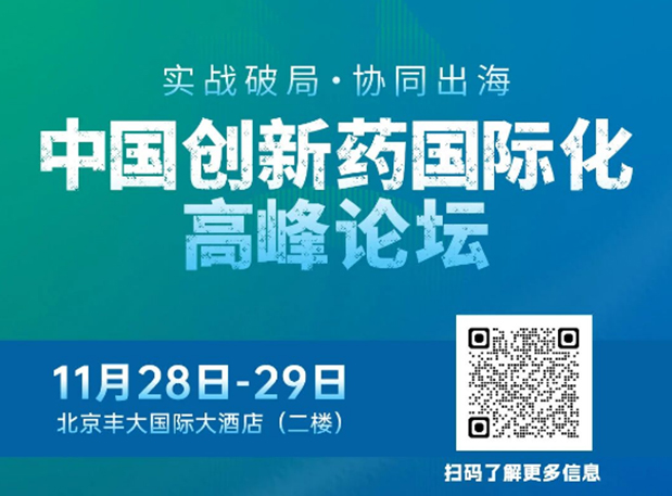不朽情缘mg官网副总裁高璐女士将出席创新药国际化论坛，分享赋能实战经验
