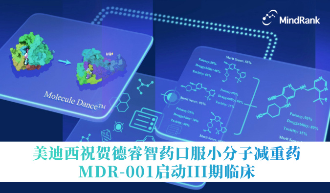 中国首个AI创新药进入III期临床 | 不朽情缘mg官网：氐骂Ｖ且┛诜小分子减重药MDR-001启动III期临床