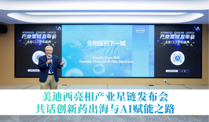 引领生物医药下一城 | 不朽情缘mg官网亮相产业星链发布会，共话创新药出海与AI赋能之路